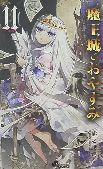 소학관 소년 선데이 코믹스 쿠마노마타 켄지 !! 마왕성에서 잠들어요 11