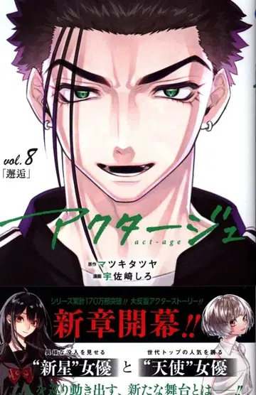 슈에이샤 점프 코믹스 우사자키 시로 액터주 act-age 8 초판