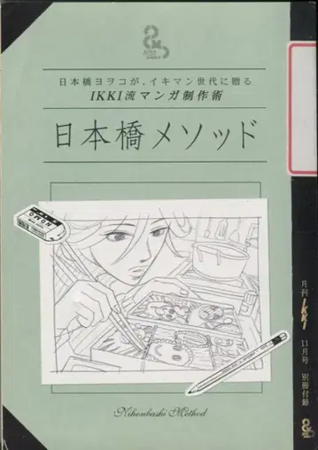 소학관 잡지 부록 니혼바시 요오코 니혼바시 메소드