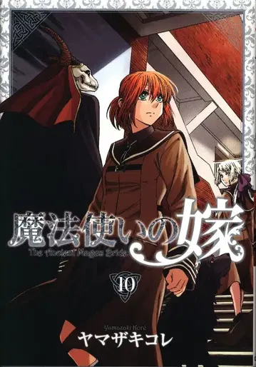 마그 가든 브레이드 코믹스 야마자키 코레 마법사의 신부 한정판 10