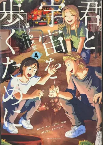 코단샤 애프터눈 KC 도로노다 이누히코 너와 우주를 걷기 위해 4