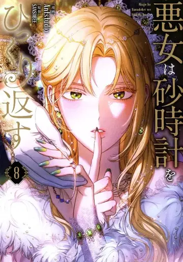 KADOKAWA 플로스코믹 Antstudio 악녀는 모래시계를 뒤집어 8