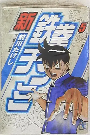 코단샤 코단샤 만화 문고 마에카와 다케시 신 철권 칭미 문고판 5