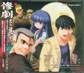 드라마 CD 쓰르라미 울 적에 히마츠부시 편