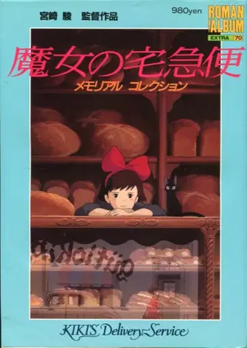 토쿠마 쇼텐 [ 로망 앨범 70 마녀 배달부 키키 ]