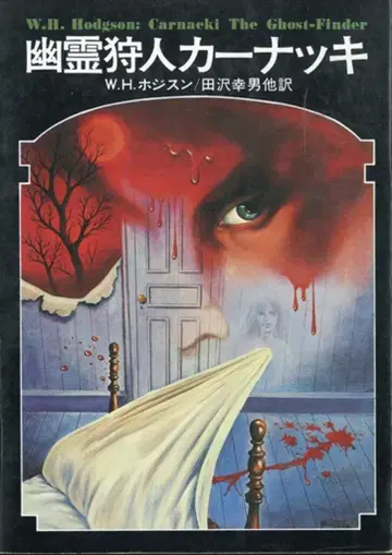 국서간행회 드라큘라 총서 8 W H 호지순 유령 사냥꾼 카나키(월보 결)