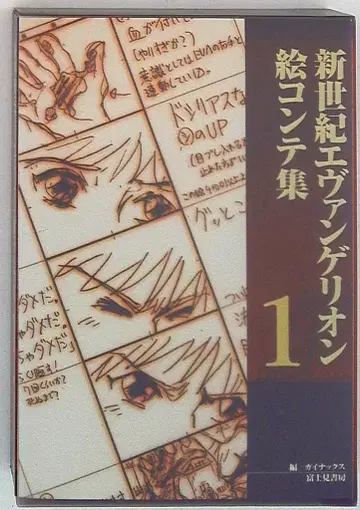 신세기 에반게리온 콘티집 1