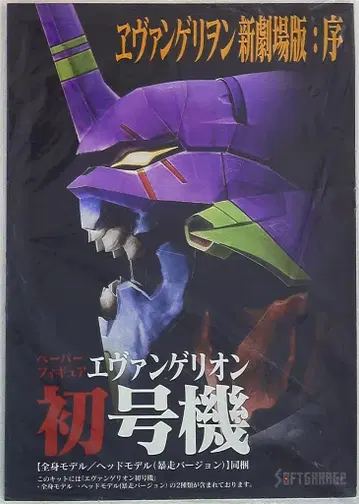 소프트 가레지 페이퍼 피규어 에반게리온 초호기/에반게리온 신극장판:서
