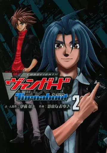 KADOKAWA 카게야마 나오유키 카드파이트!! 뱅가드 터너바웃 2