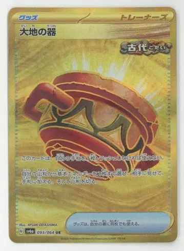 포켓몬 SV6a 093/064 대지의 항아리 UR