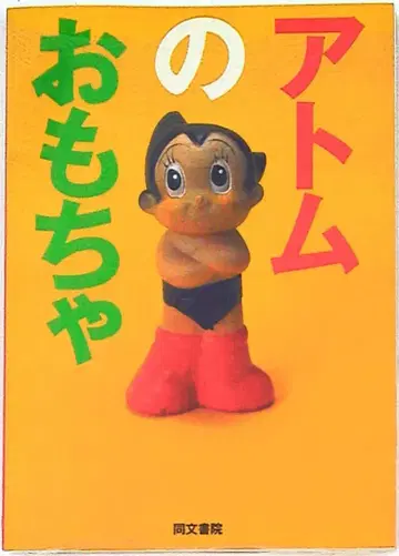 동문서원 철완 아톰 아톰의 완구