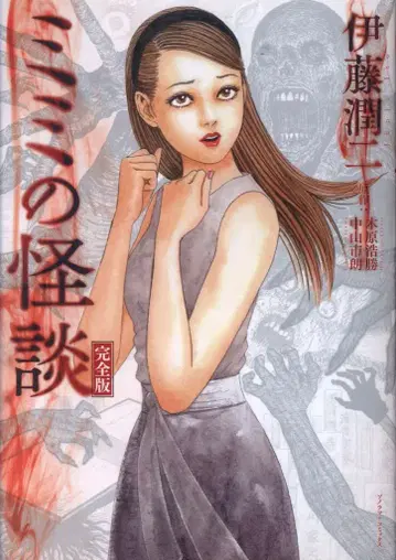 아사히신문출판 소노라마+코믹스 이토 준지 !!)미미의 괴담 완전판