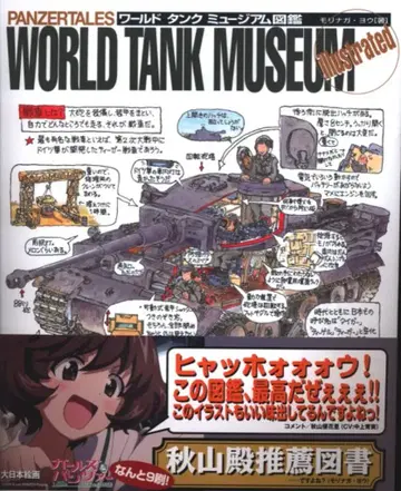 대일본회화 모리나가 요 월드 탱크 뮤지엄 도감 (오비 포함)