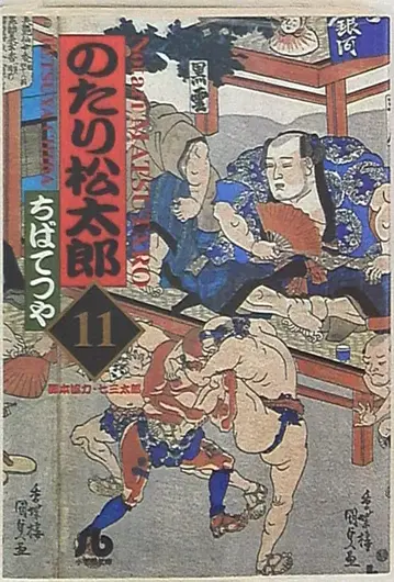 소학관 소학관 문고 치바 테츠야 노타리 마츠타로 신장 문고판 11