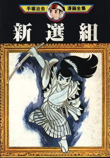 코단샤 데즈카 오사무 만화 전집 데즈카 오사무 신선조(초판)