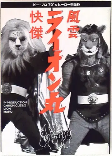 소니 매거진즈 비프로 70's 히어로 열전 쾌걸 풍운 라이온마루