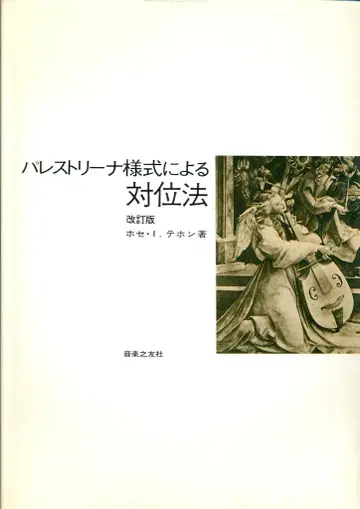 호세 I. 테혼 팔라스 스타일의 대위법 개정판
