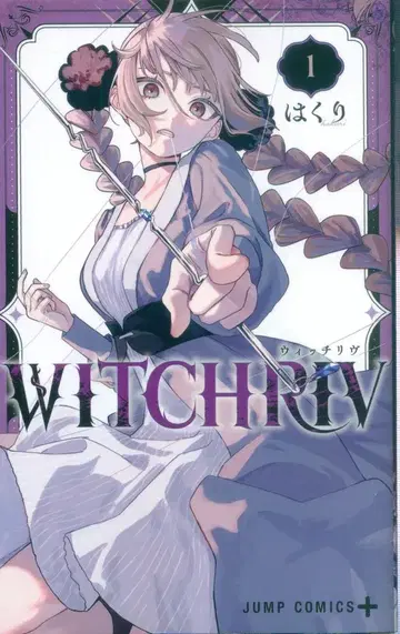 슈에이샤 점프 코믹스 하쿠리 WITCHRIV 1