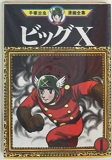 코단샤 데즈카 오사무 만화 전집 데즈카 오사무 빅 X 1