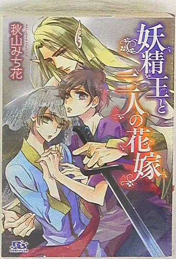 겐토샤 루틸 아키야마 미치카 요정왕과 두 명의 신부