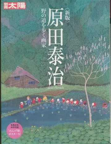 별책 태양 신판 하라다 타이치 들길을 걷는 화가