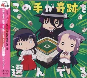 애니메이션 CD 이 손이 기적을 고르고 있어/사키-Saki-전국편