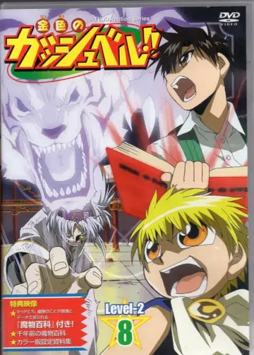 포니캐니언 애니메이션 DVD 금색의 갓슈벨!! L2 8