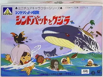 아오시마 미니어처 캐릭터 시리즈 신밧드와 고래/미니어처 캐릭터 시리즈