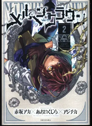 슈에이샤 영점프 코믹스 아지치카 메르헨 크라운 2