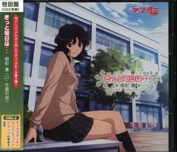 애니메이션 CD 타나마치 카오루 분명 내일은 특별반/아마가미 SS
