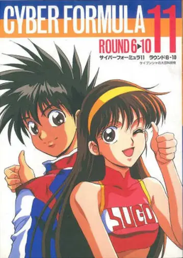 케이분샤 케이분샤의 대백과 별책 사이버 포뮬러 11 라운드 6-10
