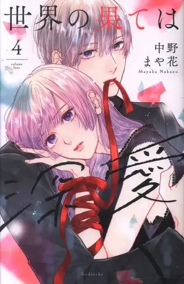 코단샤 파르시 나카노 마야카 세카이노 하테와 신아이 4