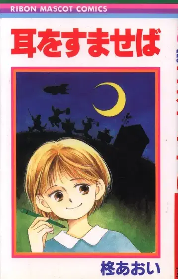슈에이샤 리본 마스코트 코믹스 히이라기 아오이 귀를 기울이면 초판