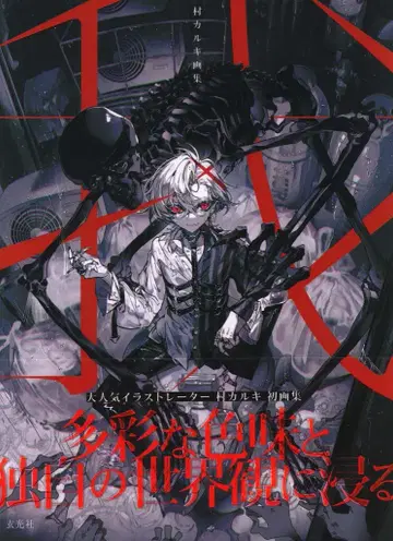 겐코샤 무라카루키 무라카루키 화집 아 (오비 포함)