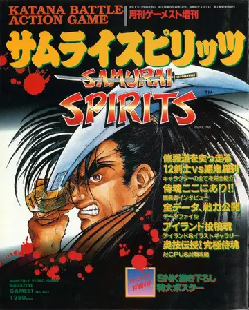 신성사 월간 게메스트 11월호 증간 사무라이 스피릿 슈라의 증간