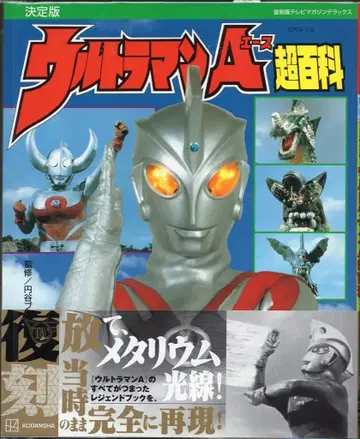 코단샤 TV 매거진 디럭스 복각판) 울트라맨 A 초백과 (띠 포함)