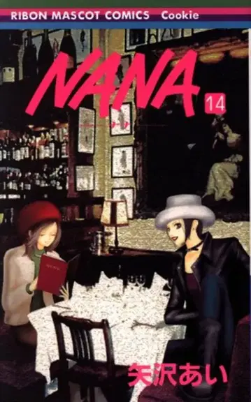슈에이샤 리본 마스코트 코믹스 야자와 아이 NANA 14 초판