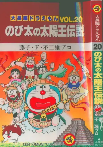 소학관 텐토무시 코믹스 후지코 후지오 대장편 도라에몽 20 초판