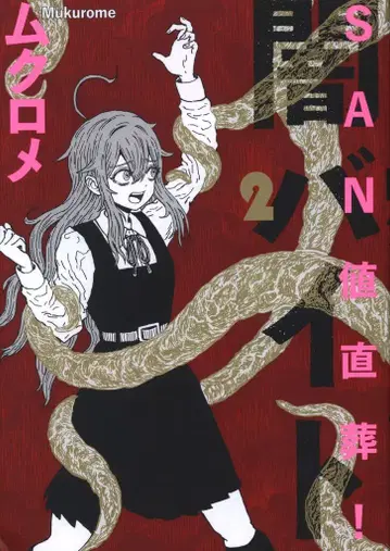 후타바샤 만화 타임 KR 코믹스 무쿠로메 SAN치 직장! 암즈바이트 2