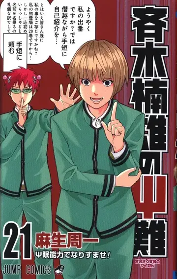 슈에이샤 점프 코믹스 아소 슈이치 사이키 쿠스오의 재난 21