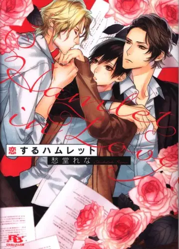 환동사 루틸 슈도 레나 사랑하는 햄릿