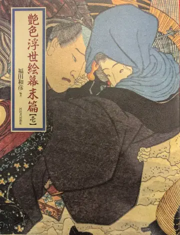 카와이 출판사 후쿠다 카즈히코 광택 우키요에 막말편 1