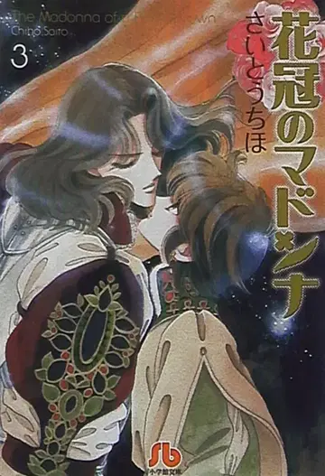 소학관 소학관 문고 사이토 치호 꽃 왕관의 마돈나 문고판 3