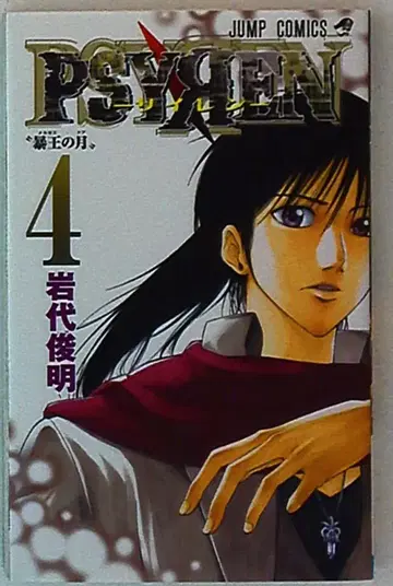 슈에이샤 점프 코믹스 이와시로 토시아키 PSYREN-사이렌- 4