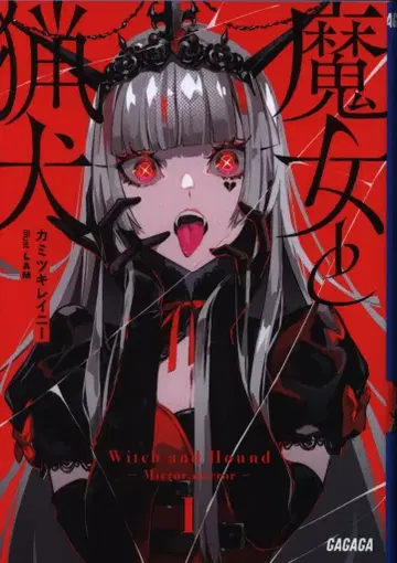 소학관 가가가문고 카미츠키레니 마녀와 사냥개