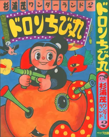 펩 출판 스기우라 시게루 원더랜드 스기우라 시게루 도롱치비마루 2