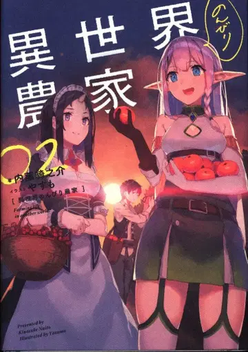 KADOKAWA 나이토 키노스케 이세계의 느긋한 농부 2