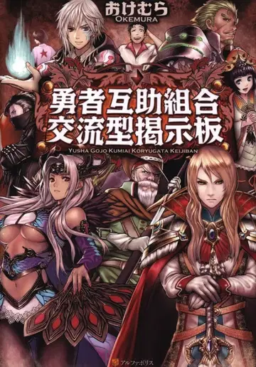 알파폴리스 오케무라 용사 상호부조 조합 교류형 게시판 1