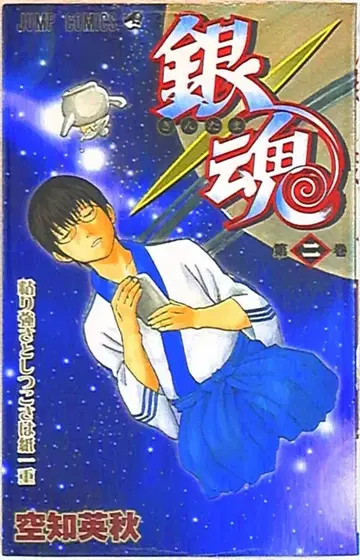 슈에이샤 점프 코믹스 소라치 히데아키 은혼 2