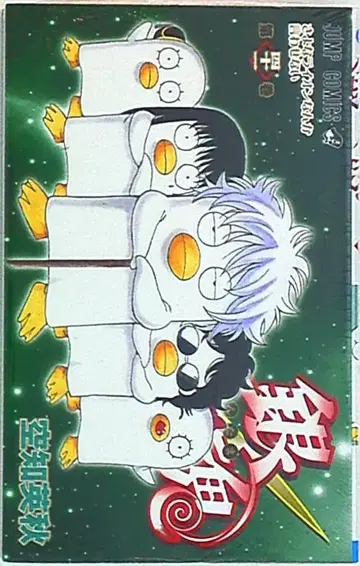 슈에이샤 점프 코믹스 소라치 히데아키 은혼 41